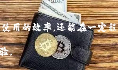   TP钱包如何授权他人？详细步骤解析 / 

 guanjianci TP钱包授权, TP钱包使用, 钱包共享, 数字货币安全 /guanjianci 

一、TP钱包概述

TP钱包（TokenPocket Wallet）是一款去中心化的多链数字资产钱包，支持众多区块链的资产和应用管理。用户可以通过这款钱包管理自己的数字货币，进行交易、挖矿以及参与去中心化应用（DApp）。与传统的中心化钱包相比，TP钱包提供了更高的安全性和私密性，因为用户对私钥和助记词具有完全的控制权。

在实际使用中，TP钱包有时需要授权其他账户操作，这在许多情况下是必要的。例如，当你希望某个友人或者商家代你处理某项交易，或者需要授权DApp访问你的钱包资产时，都需要进行授权。本文将详细讲述如何在TP钱包中进行授权操作。

二、TP钱包授权的必要性

在TP钱包中，授权是指用户将某些操作权限授予其他地址（如钱包地址或合约地址），以便他们可以使用该用户钱包中的特定资产。这在实际场景中是非常重要的，主要原因包括：

ul
    listrong资产管理：/strong授权他人可以帮助用户更高效地管理资产，尤其是在团队合作或分工时。/li
    listrong简化交易流程：/strong通过授权，用户可以免去频繁手动操作的步骤，提高交易的便捷性。/li
    listrongDApp使用：/strong一些去中心化应用在使用时需要对用户钱包进行授权，以便能够读取或使用某些资产。/li
/ul

尽管授权带来了便捷，但用户需谨慎操作，确保授权对象的可信度，以免造成资产损失。

三、TP钱包如何进行授权？

TP钱包的授权过程相对简单，以下是具体步骤：

ol
    listrong打开TP钱包：/strong启动TP钱包应用，确保你已登录。/li
    listrong选择资产：/strong在主界面中，找到需要授权的数字资产，点击进入。/li
    listrong进入授权界面：/strong在资产详情页中，找到“授权”或“设置”选项，点击进入。/li
    listrong填写授权信息：/strong根据页面提示，输入要授权的地址、授权数量和操作权限。请仔细核对输入信息，确保无误。/li
    listrong确认交易：/strong完成信息填写后，点击“授权”按钮，系统会弹出确认交易的界面，核对信息后输入支付密码确认。/li
    listrong完成授权：/strong如果一切顺利，系统会显示授权成功的提示。此时，指定地址就获得了你所授权的权限。/li
/ol

值得一提的是，授权并不意味着你失去了对资产的控制权，仍然可以随时取消授权。

四、TP钱包授权的注意事项

在授权他人使用TP钱包时，用户需注意以下几点：

ul
    listrong谨慎选择授权地址：/strong确保被授权的地址是可信的，防止资产被盗用。/li
    listrong定期检查授权状态：/strong及时检查和更新自己的授权设定，必要时及时撤销不再信任的授权。/li
    listrong理解授权权限：/strong不同的授权权限对资产的控制程度不同，务必了解清楚各项权限的具体含义。/li
    listrong备份钱包信息：/strong确保你的助记词和私钥安全备份，以防发生意外情况。/li
/ul

通过以上步骤和注意事项，用户可以安全地进行TP钱包的授权操作，从而在保证资产安全的前提下，实现便捷的使用体验。

五、如何撤销TP钱包的授权？

撤销授权与授权过程类似，用户可以通过TP钱包直接操作撤销之前授予其他地址的权限。不同的是，在资产管理设置中，用户需要找到“撤销授权”选项，选择需要撤销的地址和权限，并确认操作。

适时撤销授权也是保护资产安全的一种有效手段，尤其是在使用过后或不再信任某个地址时，尽早采取措施可以避免潜在风险。

六、总结与建议

TP钱包作为一款便捷的数字资产管理工具，自然需要用户了解和掌握授权的使用方法和风险管理。通过合理的授权管理，不仅可以提高交易和使用的效率，还能在一定程度上保障个人资产的安全。

用户在使用TP钱包时，应保持信息安全意识，时刻关注市场动荡及合约风险，定期检查和维护授权状态，从而实现安全、便捷的数字资产管理体验。