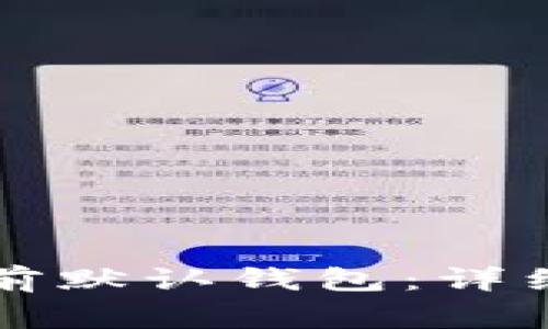 如何设置TP钱包为当前默认钱包：详细指南与常见问题解答