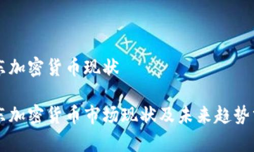 中东加密货币现状

中东加密货币市场现状及未来趋势分析