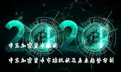 中东加密货币现状

中东加密货币市场现状及未来趋势分析