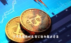 TP钱包转账时选错公链的解