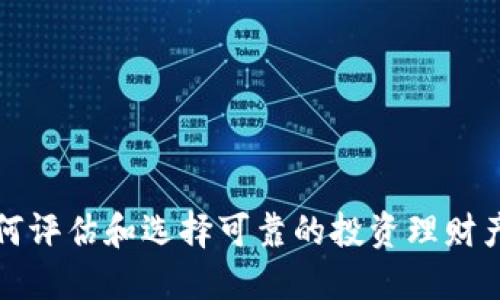 如何评估和选择可靠的投资理财产品