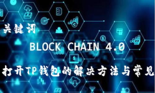 思考的和关键词


手机无法打开TP钱包的解决方法与常见问题解答