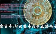 原始加密货币：从比特币