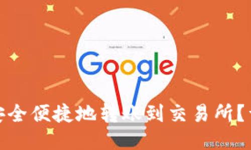 优质
TP钱包如何安全便捷地转账到交易所？详解操作步骤