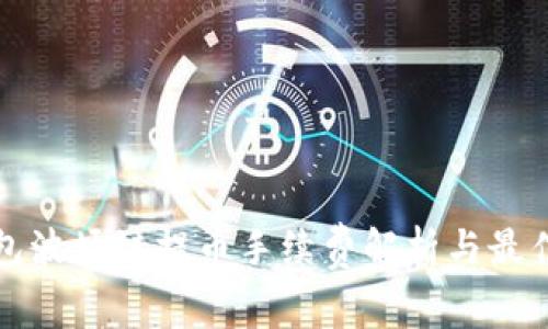 TP钱包波场链提币手续费解析与最佳实践