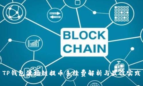 TP钱包波场链提币手续费解析与最佳实践