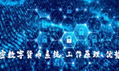 深入了解加密数字货币系