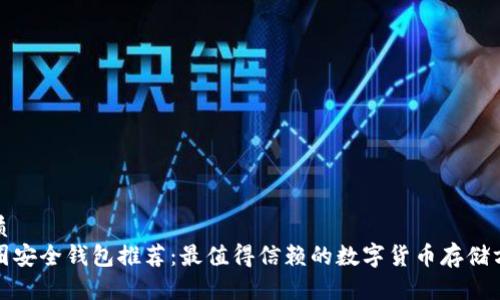 优质
币圈安全钱包推荐：最值得信赖的数字货币存储方案