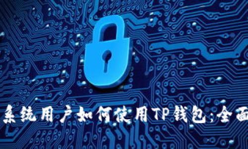 苹果系统用户如何使用TP钱包：全面指南