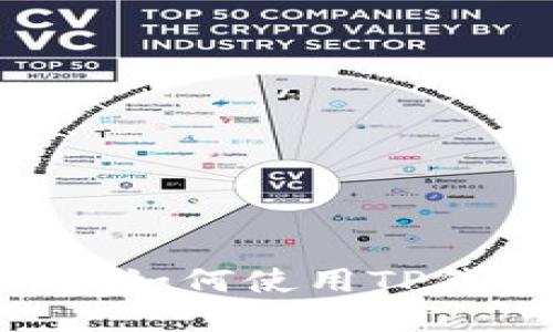 苹果系统用户如何使用TP钱包：全面指南
