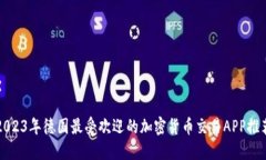 2023年德国最受欢迎的加密