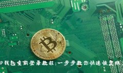 TP钱包重新登录教程：一步