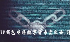 如何在TP钱包中将数字货币