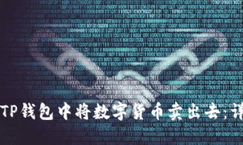如何在TP钱包中将数字货币卖出去：详细指南