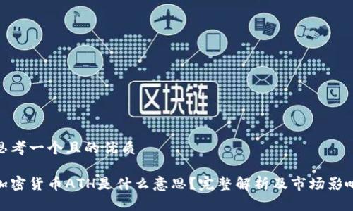 思考一个且的优质

加密货币ATH是什么意思？完整解析及市场影响