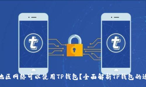 :
哪个地区网络可以使用TP钱包？全面解析TP钱包的适用性