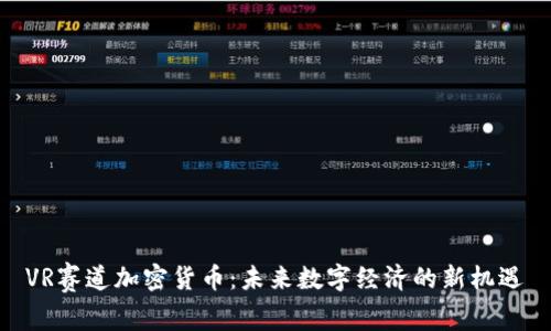 VR赛道加密货币：未来数字经济的新机遇