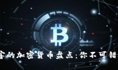 2023年最厉害的加密货币盘点：你不可错过的投资机会