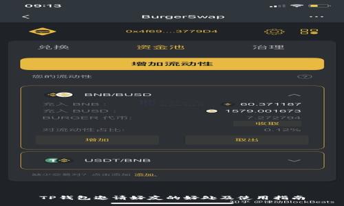 TP钱包邀请好友的好处及使用指南