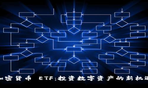 加密货币 ETF：投资数字资产的新机遇