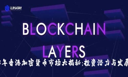 2023年香港加密货币市场大揭秘：投资潜力与发展趋势