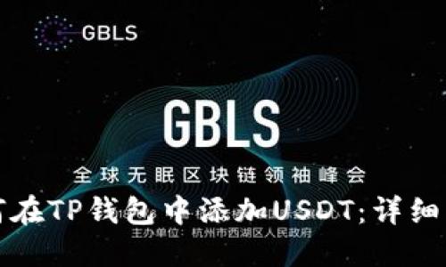 如何在TP钱包中添加USDT：详细指南