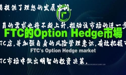 思考和关键词

 
  香港加密货币OTC店：您需要了解的一切！ / 

相关关键词
 guanjianci 香港, 加密货币, OTC, 交易所 /guanjianci 

---

什么是OTC交易？
OTC（场外交易）是指通过直接的买卖双方之间进行的交易，不经过公开市场。与传统交易所交易相比，OTC交易因其私密性和灵活性受到越来越多加密货币投资者的青睐。在香港，随着加密货币市场的发展，OTC交易由于其能够满足大额交易需求、提供更优的价格和降低价格波动风险而备受关注。

OTC交易的优势在于交易的灵活性。用户无需按照市场价格交易，可以与对方商讨出双方都认可的价格，尤其是在大额交易时，这能够有效减少影响市场价格的风险。与此相对，传统交易所往往会因大额交易的出现而导致价格剧烈波动。因此，OTC为那些追求隐私、专业化需求的投资者提供了另一个选择。

香港的加密货币OTC店有哪些？
香港的加密货币OTC店种类繁多，其中一些更是提供了全面的交易服务。不少OTC店除了提供买卖服务外，还提供咨询和交易指导，帮助投资者更好地理解市场动态和交易策略。

例如，知名的OTC交易平台如Coinbase和LocalBitcoins，在香港市场也逐渐展开业务。它们通常提供用户友好的界面以及丰富的交易对选择。此外，一些本地品牌，例如“HK OTC”，则致力于为用户提供更本土化、个性化的加密交易服务。

如何选择合适的OTC店？
在选择OTC店时，投资者需要考虑几个关键因素，包括安全性、交易费用、隐私保护和用户体验。首先，安全性是最重要的考虑因素，用户应确保选择的OTC店具有良好的声誉以及可靠的安全措施。同时，明确了解OTC交易的费用结构，避免不必要的支出。隐私保护也是用户选择OTC的一个重要原因，因此，一定要选择那些承诺保护用户信息的店铺。

投资者还应关注OTC店的用户体验，平台是否提供便捷的操作流程、客户支持以及交易的灵活性。这些都是决定一个OTC店是否值得信赖的因素。

OTC交易的风险有哪些？
尽管OTC交易具有很多优势，但风险也不可忽视。一方面，OTC交易因为其私密性，往往缺乏透明度，因此用户在选择对手方时需格外谨慎，以免遇到诈骗或不诚实交易。另一方面，由于OTC交易通常涉及较大资金，价格波动可能会对投资者造成损失。投资者在参与OTC交易时，需仔细评估风险，并做好足够的准备。

另外，由于OTC市场不如传统交易所监管严格，投资者应该自行独立进行尽职调查，有效防范潜在的法律风险。总之，在选择OTC交易时，关注这些明显的风险因素是十分重要的。

如何确保OTC交易的安全性？
要确保OTC交易的安全性，用户首先应选择信誉良好的交易平台。许多成功的OTC交易平台提供详细的用户认证流程，以确保交易双方的合法性。这种机制可以减少诈骗的可能性，并增加交易的信任度。

其次，与对方进行充分沟通，了解交易的细节及对方以往的交易记录是十分必要的。在OTC交易中，双发的信任是至关重要的。投资者可以通过小额交易测试对方的诚信评级，增加未来交易的安全保障。

此外，使用加密货币钱包进行资金转移时，要确保使用的是安全性高的解决方案。一些资金转移平台提供多重认证和冷钱包服务，能大幅降低风险。因此，建议投资者在进行OTC交易时，也要配合采取相应的技术保护措施。

未来香港OTC市场的发展趋势是什么？
随着加密货币市场的不断发展，香港的OTC交易市场也在逐渐成熟与扩大。作为全球金融中心，香港的商业环境和技术基础设施为加密货币的OTC交易提供了理想的发展空间。

未来，OTC市场的发展趋势将会与更多的法律、监管框架结合，形成更加安全、透明的市场环境。同时，随着越来越多的机构投资者进入市场，对于OTC交易的需求也将不断上升，推动该市场的进一步发展。高频交易、算法交易等技术的引入，也将提升OTC交易的效率和精准度。

综上所述，香港的加密货币OTC市场不仅具备丰富的交易机会，同时也面临着诸多挑战和风险。投资者在参与时应全面评估自己的需求，选择合适的OTC店，并加强自身的风险管理意识。有效把握市场趋势，才能在这个变化迅速的市场中立于不败之地。

总结上文各部分，整体内容不仅覆盖了OTC交易的基础知识、市场现状、用户选择等方方面面，更能为用户提供丰富的信息帮助其在香港的加密货币OTC市场中做出明智的投资决策。