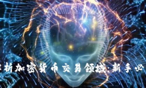 全面解析加密货币交易领域：新手必读指南