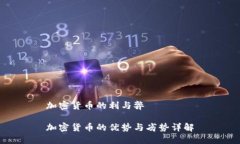 加密货币的利与弊加密货