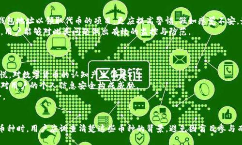 思考的

  为什么TP钱包总有莫名其妙的币？ / 

相关关键词

 guanjianci TP钱包, 数字货币, 加密资产, 钱包安全 /guanjianci 

引言
在数字货币的快速发展中，TP钱包作为一种常见的数字资产管理工具，受到越来越多用户的青睐。然而，许多用户在使用TP钱包时常常发现自己账中有一些未经允许或无法解释的加密货币，这让他们感到困惑和不安。这种现象引发了很多用户的疑虑：这些币从哪里来的？他们的安全性如何？如何避免这类问题发生？本文将详细探讨这些问题，并提供一些解决方案。

为什么会出现莫名其妙的币？
首先，我们需要理解TP钱包为何会出现用户未曾授权且不明来源的币。通常，这种现象有几个原因。首先，一些项目方可能通过“空投”（Airdrop）活动向钱包用户分发代币。一些新兴项目为了促进自身的知名度，会主动向一些钱包用户投放少量的代币，以此期望用户能够关注他们的项目。
其次，用户在参与某些初创项目或活动时，可能会不经意间提供了自己的钱包地址，而相关的项目方可能会后续向这些地址发送少量币。此外，部分不正规的项目方可能借此手段吸引用户，然后通过其他手段增加负担，比如发展负面影响。
最后，商业公司为了推广某些服务，有时也会采用该策略，引导用户了解他们的产品或服务。在这些情况下，用户应当保持警惕，毕竟未能充分了解这些资产的合法性可能会给钱包的安全带来威胁。

TP钱包的安全性如何保障？
在面对莫名其妙的币时，许多用户会担心自己的资产安全。TP钱包整体上是一个相对安全的加密钱包，但用户的安全性还取决于他们自身的使用习惯。因此，确保钱包的安全，用户需要采取一些防范措施。
首先，用户应合理管理自己的私钥和助记词。为了避免私钥被未授权访问，用户应将这些信息妥善保管，切勿将其暴露在互联网上。此外，定期更新个人密码，并确保密码复杂度也是非常重要的。
其次，用户在使用TP钱包时，可开启双重身份验证，这为钱包增加了一层安全保护。即使黑客得到了用户的账户信息，如果没有通过双重验证，也无法轻易进入账户。
最后，用户应定期检查钱包中的所有币种，及时发现非授权币种。对于不明来源的币种，用户可以选择将其转移到其他安全钱包中，或直接删除相关信息以防止损失。

如何避免非授权币？
为了减少钱包中出现莫名其妙的币，用户可以采取以下措施。在选择参与的项目时，用户应仔细研究相关信息，确保项目的合法性和可信任度。尤其是那些要求提供钱包地址以领取代币的项目，更应提高警惕，假如感觉不安，最好不要参与。
此外，用户可以定期审查自己的钱包记录，以便及时发现不明币种。对不明货币，用户还可以查看其特定的市场价格和流通情况，以确认是否存在风险。通过这些方法，用户能够对此类问题做出有效的监控与防范。
最后，增强自己的数字货币知识也非常重要。只有深入了解数字货币的运作机制，用户才能更好地分析和判断参与的项目，从而避免非授权币的出现。

会对用户产生什么影响？
尽管许多用户可能认为这些莫名其妙的币对他们没有太大的影响，但其实这可能影响到多个方面。首先，误导用户的行为可能会让他们对整个市场产生不必要的恐慌，对数字货币的认知产生偏差。
其次，如果用户由于误信某个项目而参与其中，可能会导致资金损失。更为严重的是，如果这些莫名其妙的币来自于不法分子的攻击，这不仅会导致经济损失，还可能对用户的个人信息安全构成威胁。
最后，以区块链技术为基础的市场仍在不断发展。虽然这一技术可以为资产的透明性和可追溯性提供潜在好处，但用户要时刻保持警惕，以保护自身资产和信息安全。

总结
TP钱包的出现为用户提供了数字资产管理的新方式，但其也潜藏着些许风险。用户在使用时，应该时刻保持警惕，并采取有效措施来保障自身资产的安全。在获取新币种时，用户应调查清楚这些币种的背景，避免因盲目参与而造成损失。同时，提升自身对于数字货币的认知更是防范这类问题的重要步骤。希望通过本文的分析，能够帮助用户更好地理解和应对TP钱包中莫名其妙币的现象。