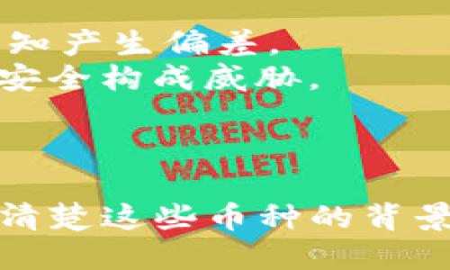 思考的

  为什么TP钱包总有莫名其妙的币？ / 

相关关键词

 guanjianci TP钱包, 数字货币, 加密资产, 钱包安全 /guanjianci 

引言
在数字货币的快速发展中，TP钱包作为一种常见的数字资产管理工具，受到越来越多用户的青睐。然而，许多用户在使用TP钱包时常常发现自己账中有一些未经允许或无法解释的加密货币，这让他们感到困惑和不安。这种现象引发了很多用户的疑虑：这些币从哪里来的？他们的安全性如何？如何避免这类问题发生？本文将详细探讨这些问题，并提供一些解决方案。

为什么会出现莫名其妙的币？
首先，我们需要理解TP钱包为何会出现用户未曾授权且不明来源的币。通常，这种现象有几个原因。首先，一些项目方可能通过“空投”（Airdrop）活动向钱包用户分发代币。一些新兴项目为了促进自身的知名度，会主动向一些钱包用户投放少量的代币，以此期望用户能够关注他们的项目。
其次，用户在参与某些初创项目或活动时，可能会不经意间提供了自己的钱包地址，而相关的项目方可能会后续向这些地址发送少量币。此外，部分不正规的项目方可能借此手段吸引用户，然后通过其他手段增加负担，比如发展负面影响。
最后，商业公司为了推广某些服务，有时也会采用该策略，引导用户了解他们的产品或服务。在这些情况下，用户应当保持警惕，毕竟未能充分了解这些资产的合法性可能会给钱包的安全带来威胁。

TP钱包的安全性如何保障？
在面对莫名其妙的币时，许多用户会担心自己的资产安全。TP钱包整体上是一个相对安全的加密钱包，但用户的安全性还取决于他们自身的使用习惯。因此，确保钱包的安全，用户需要采取一些防范措施。
首先，用户应合理管理自己的私钥和助记词。为了避免私钥被未授权访问，用户应将这些信息妥善保管，切勿将其暴露在互联网上。此外，定期更新个人密码，并确保密码复杂度也是非常重要的。
其次，用户在使用TP钱包时，可开启双重身份验证，这为钱包增加了一层安全保护。即使黑客得到了用户的账户信息，如果没有通过双重验证，也无法轻易进入账户。
最后，用户应定期检查钱包中的所有币种，及时发现非授权币种。对于不明来源的币种，用户可以选择将其转移到其他安全钱包中，或直接删除相关信息以防止损失。

如何避免非授权币？
为了减少钱包中出现莫名其妙的币，用户可以采取以下措施。在选择参与的项目时，用户应仔细研究相关信息，确保项目的合法性和可信任度。尤其是那些要求提供钱包地址以领取代币的项目，更应提高警惕，假如感觉不安，最好不要参与。
此外，用户可以定期审查自己的钱包记录，以便及时发现不明币种。对不明货币，用户还可以查看其特定的市场价格和流通情况，以确认是否存在风险。通过这些方法，用户能够对此类问题做出有效的监控与防范。
最后，增强自己的数字货币知识也非常重要。只有深入了解数字货币的运作机制，用户才能更好地分析和判断参与的项目，从而避免非授权币的出现。

会对用户产生什么影响？
尽管许多用户可能认为这些莫名其妙的币对他们没有太大的影响，但其实这可能影响到多个方面。首先，误导用户的行为可能会让他们对整个市场产生不必要的恐慌，对数字货币的认知产生偏差。
其次，如果用户由于误信某个项目而参与其中，可能会导致资金损失。更为严重的是，如果这些莫名其妙的币来自于不法分子的攻击，这不仅会导致经济损失，还可能对用户的个人信息安全构成威胁。
最后，以区块链技术为基础的市场仍在不断发展。虽然这一技术可以为资产的透明性和可追溯性提供潜在好处，但用户要时刻保持警惕，以保护自身资产和信息安全。

总结
TP钱包的出现为用户提供了数字资产管理的新方式，但其也潜藏着些许风险。用户在使用时，应该时刻保持警惕，并采取有效措施来保障自身资产的安全。在获取新币种时，用户应调查清楚这些币种的背景，避免因盲目参与而造成损失。同时，提升自身对于数字货币的认知更是防范这类问题的重要步骤。希望通过本文的分析，能够帮助用户更好地理解和应对TP钱包中莫名其妙币的现象。