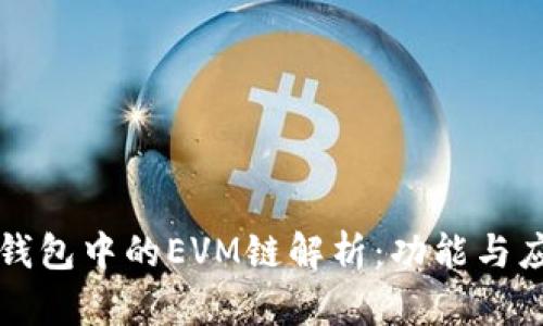 tp钱包中的EVM链解析：功能与应用
