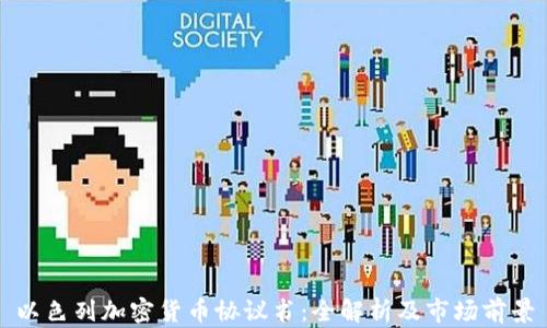 
以色列加密货币协议书：全解析及市场前景