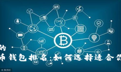 思考一个且的  
最安全的货币钱包排名：如何选择适合你的最佳选择
