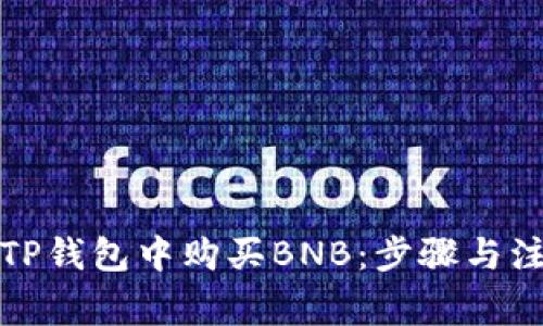 如何在TP钱包中购买BNB：步骤与注意事项