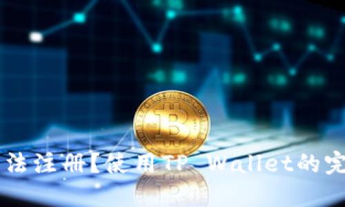 币安无法注册？使用TP Wallet的完整指南