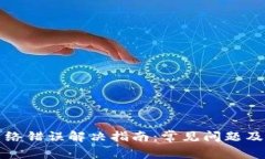 TP钱包网络错误解决指南：常见问题及修复方法