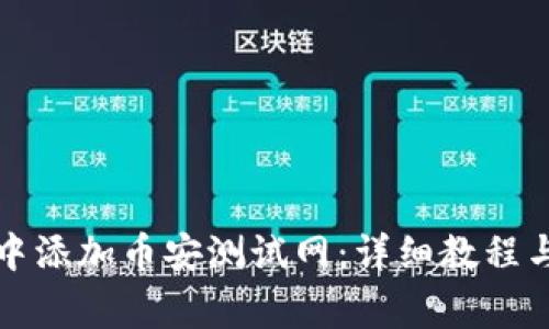 如何在TP钱包中添加币安测试网：详细教程与常见问题解答