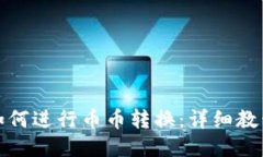 TP钱包如何进行币币转换：