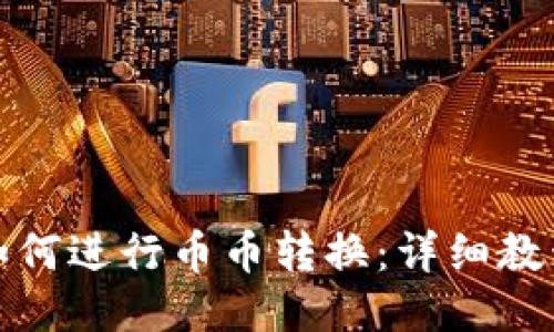 TP钱包如何进行币币转换：详细教程与技巧