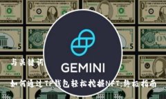 与关键词如何通过TP钱包轻