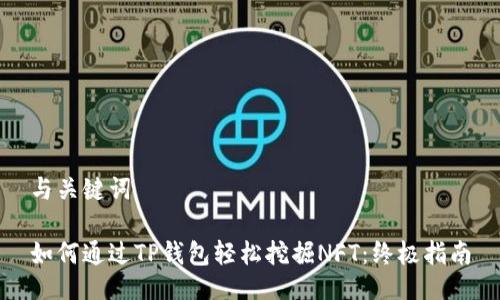 与关键词

如何通过TP钱包轻松挖掘NFT：终极指南