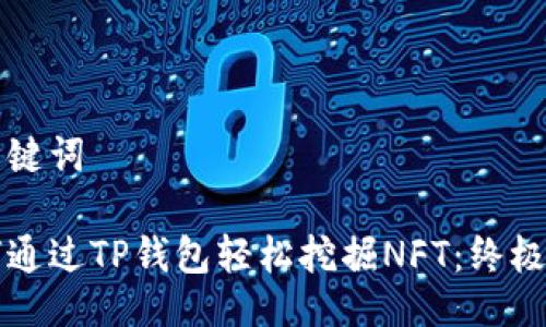 与关键词

如何通过TP钱包轻松挖掘NFT：终极指南