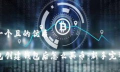 思考一个且的优质TP钱包创