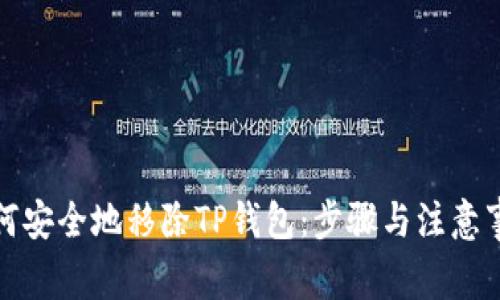 如何安全地移除TP钱包：步骤与注意事项