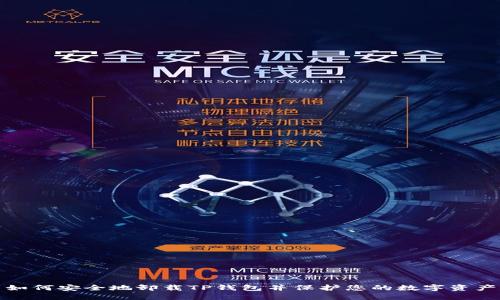 如何安全地卸载TP钱包并保护您的数字资产