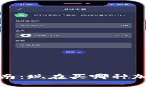 思考一个且的


2023年投资指南：现在买哪种加密货币最合适？