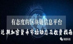 近期加密货币市场动态及