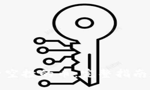 Title:
TP钱包如何删除空投的币：完整指南和常见问题解答